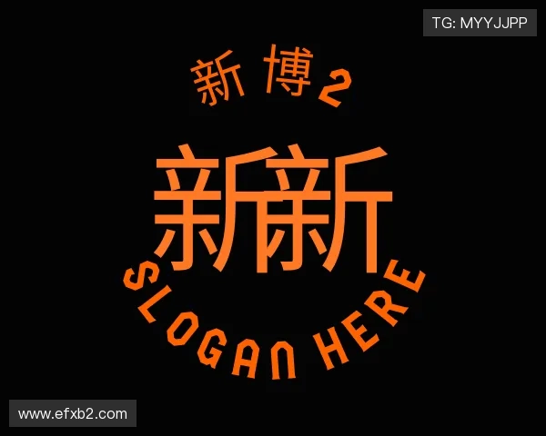 关于新博2