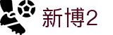 新博2 - 新博2登录网址 - 《官方注册通道》